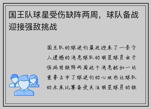 国王队球星受伤缺阵两周，球队备战迎接强敌挑战