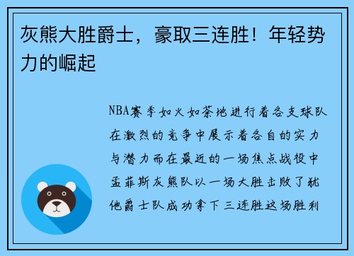 灰熊大胜爵士，豪取三连胜！年轻势力的崛起
