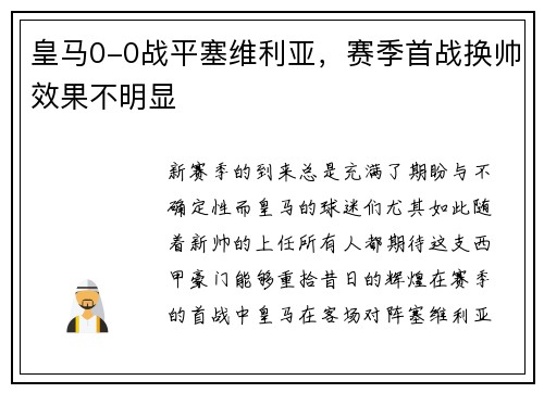 皇马0-0战平塞维利亚，赛季首战换帅效果不明显