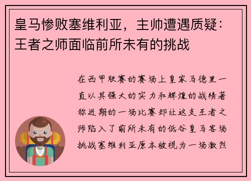 皇马惨败塞维利亚，主帅遭遇质疑：王者之师面临前所未有的挑战