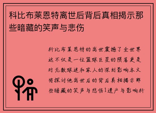 科比布莱恩特离世后背后真相揭示那些暗藏的笑声与悲伤