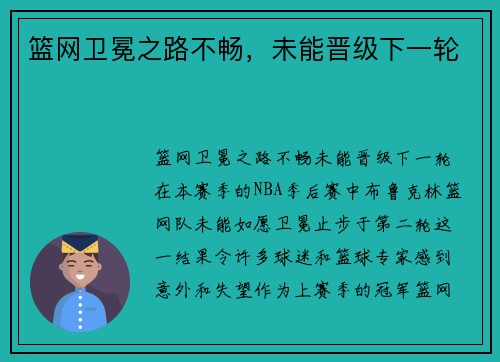 篮网卫冕之路不畅，未能晋级下一轮