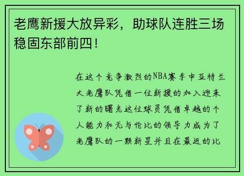老鹰新援大放异彩，助球队连胜三场稳固东部前四！