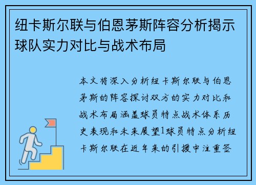 纽卡斯尔联与伯恩茅斯阵容分析揭示球队实力对比与战术布局