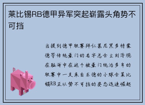 莱比锡RB德甲异军突起崭露头角势不可挡