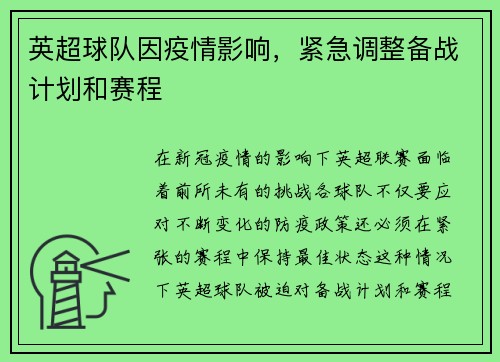 英超球队因疫情影响，紧急调整备战计划和赛程