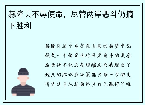 赫隆贝不辱使命，尽管两岸恶斗仍摘下胜利