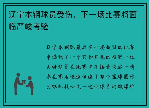 辽宁本钢球员受伤，下一场比赛将面临严峻考验