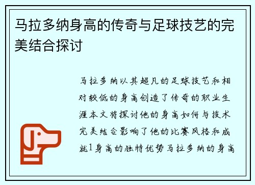 马拉多纳身高的传奇与足球技艺的完美结合探讨