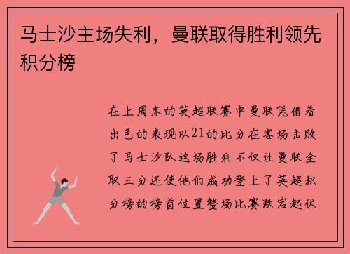 马士沙主场失利，曼联取得胜利领先积分榜