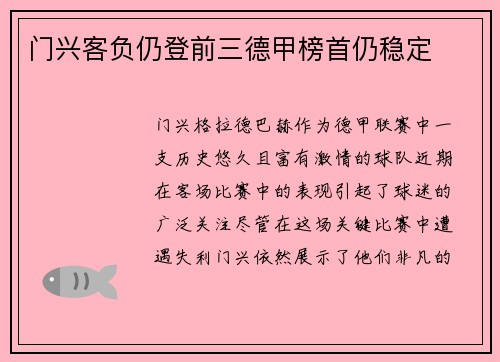 门兴客负仍登前三德甲榜首仍稳定