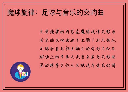 魔球旋律：足球与音乐的交响曲