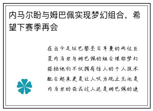 内马尔盼与姆巴佩实现梦幻组合，希望下赛季再会