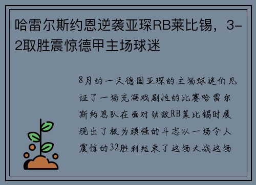哈雷尔斯约恩逆袭亚琛RB莱比锡，3-2取胜震惊德甲主场球迷
