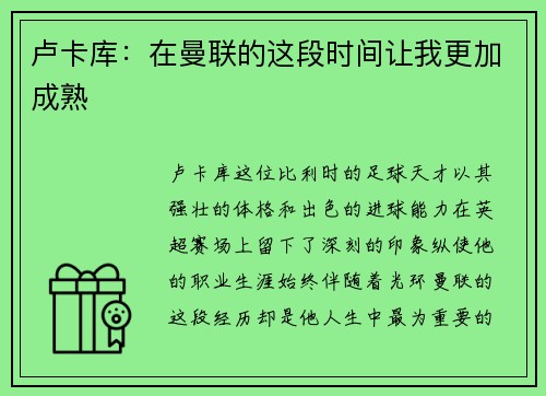 卢卡库：在曼联的这段时间让我更加成熟