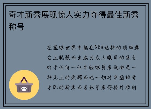 奇才新秀展现惊人实力夺得最佳新秀称号