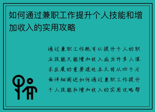 如何通过兼职工作提升个人技能和增加收入的实用攻略