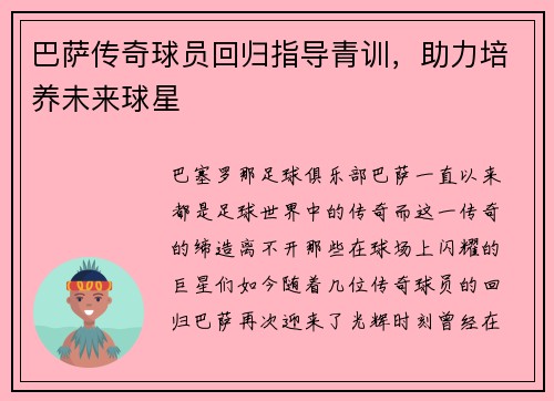 巴萨传奇球员回归指导青训，助力培养未来球星