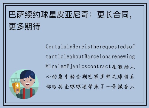 巴萨续约球星皮亚尼奇：更长合同，更多期待