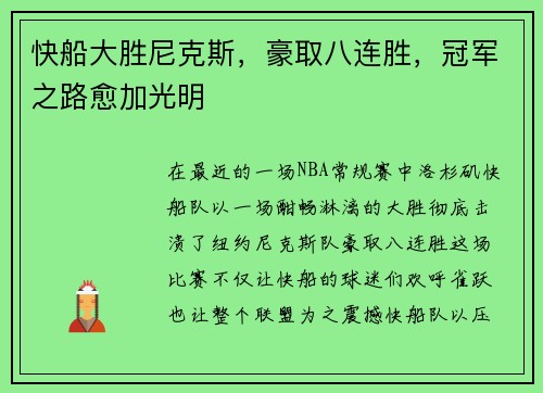 快船大胜尼克斯，豪取八连胜，冠军之路愈加光明