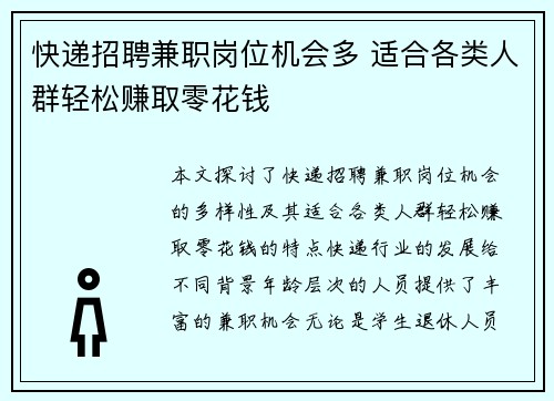 快递招聘兼职岗位机会多 适合各类人群轻松赚取零花钱