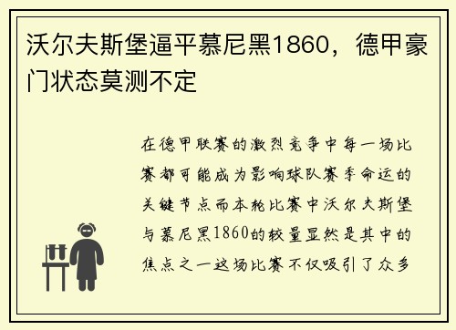 沃尔夫斯堡逼平慕尼黑1860，德甲豪门状态莫测不定