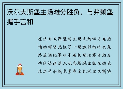 沃尔夫斯堡主场难分胜负，与弗赖堡握手言和