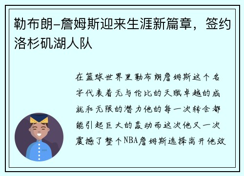 勒布朗-詹姆斯迎来生涯新篇章，签约洛杉矶湖人队