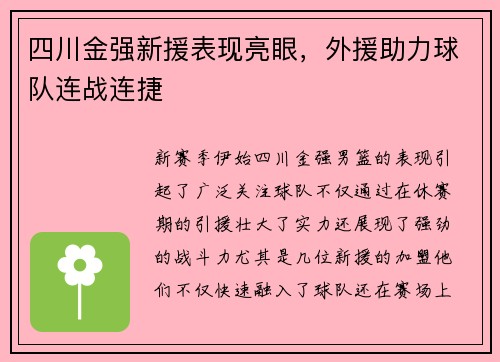 四川金强新援表现亮眼，外援助力球队连战连捷