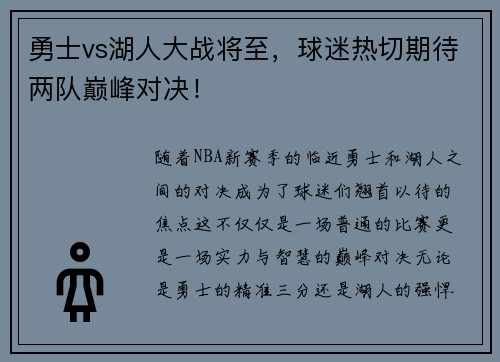 勇士vs湖人大战将至，球迷热切期待两队巅峰对决！