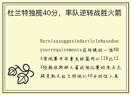 杜兰特独揽40分，率队逆转战胜火箭