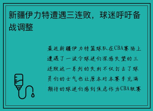 新疆伊力特遭遇三连败，球迷呼吁备战调整