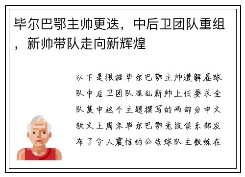 毕尔巴鄂主帅更迭，中后卫团队重组，新帅带队走向新辉煌