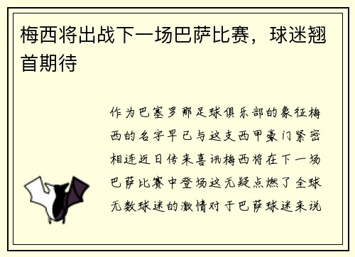 梅西将出战下一场巴萨比赛，球迷翘首期待