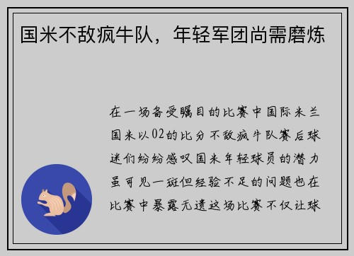 国米不敌疯牛队，年轻军团尚需磨炼
