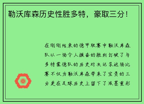 勒沃库森历史性胜多特，豪取三分！