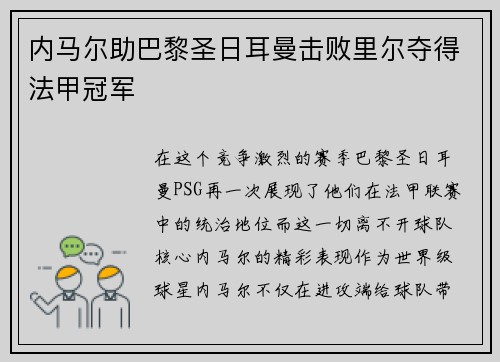 内马尔助巴黎圣日耳曼击败里尔夺得法甲冠军