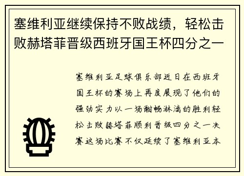 塞维利亚继续保持不败战绩，轻松击败赫塔菲晋级西班牙国王杯四分之一决赛