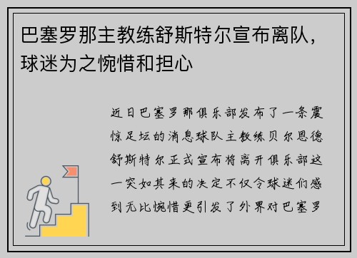 巴塞罗那主教练舒斯特尔宣布离队，球迷为之惋惜和担心