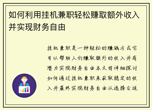 如何利用挂机兼职轻松赚取额外收入并实现财务自由