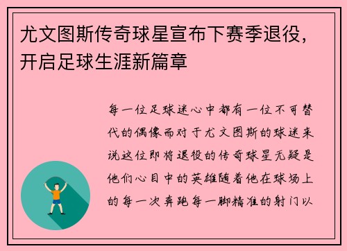 尤文图斯传奇球星宣布下赛季退役，开启足球生涯新篇章