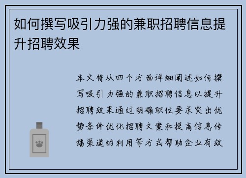 如何撰写吸引力强的兼职招聘信息提升招聘效果