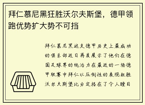 拜仁慕尼黑狂胜沃尔夫斯堡，德甲领跑优势扩大势不可挡