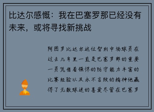 比达尔感慨：我在巴塞罗那已经没有未来，或将寻找新挑战