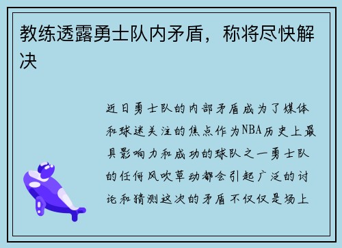 教练透露勇士队内矛盾，称将尽快解决