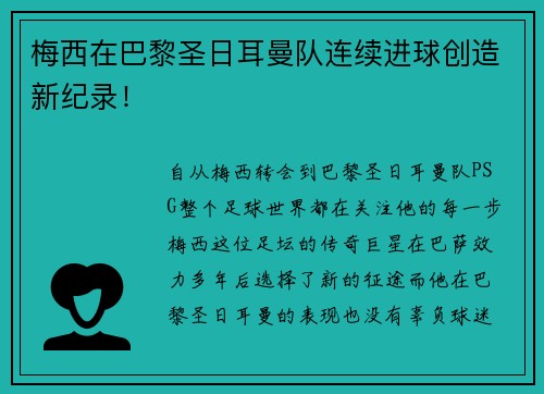 梅西在巴黎圣日耳曼队连续进球创造新纪录！