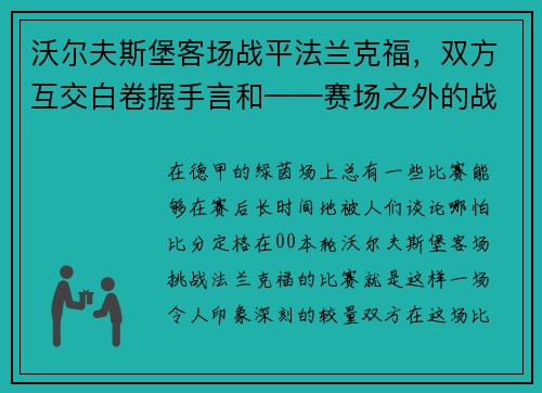 沃尔夫斯堡客场战平法兰克福，双方互交白卷握手言和——赛场之外的战术博弈
