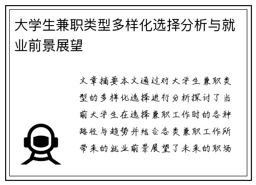 大学生兼职类型多样化选择分析与就业前景展望
