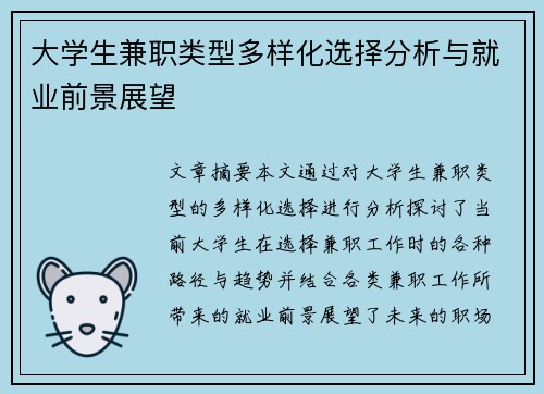 大学生兼职类型多样化选择分析与就业前景展望