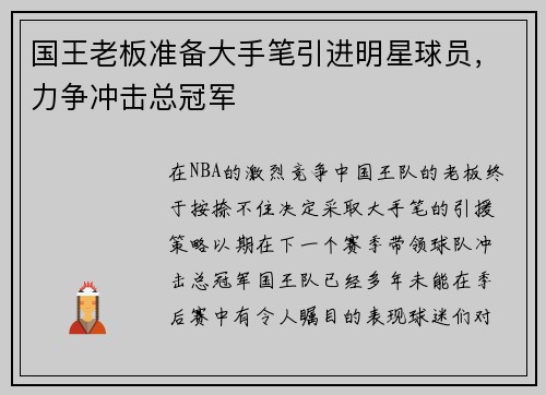 国王老板准备大手笔引进明星球员，力争冲击总冠军